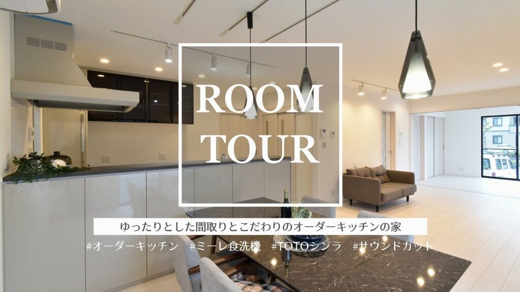 【ルームツアー】ゆったりとした間取りとこだわりのオーダーキッチンの家｜オーダーキッチン｜room tour