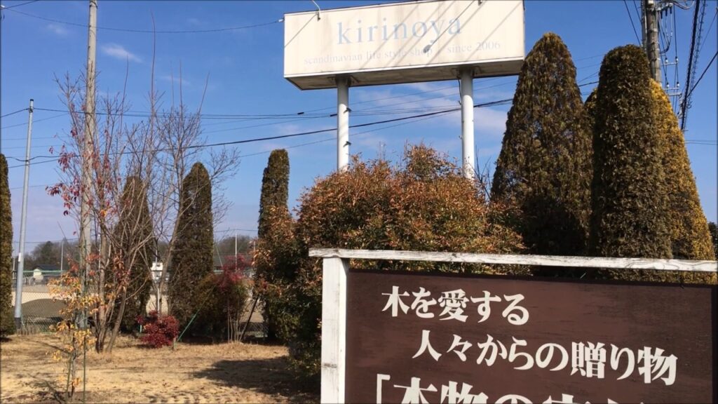 栃木県 家具 北欧家具 国産 高級家具 家具選び 店舗外観