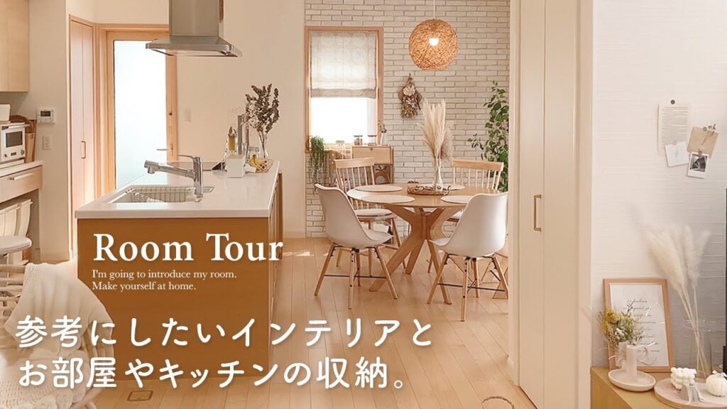 【ルームツアー】参考にしたいお部屋の収納をすべて紹介◎｜100均・ニトリ・無印良品｜北欧風ナチュラルインテリアのお家 ｜吹き抜けのある新築戸建ての注文住宅 Japanese  room tour