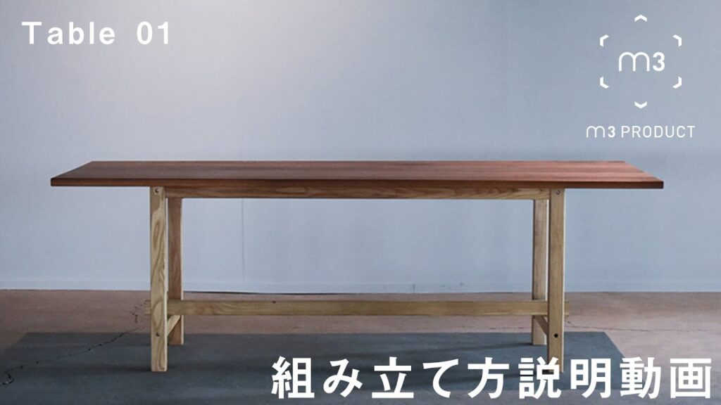 【" 自由にデザイン "できる家具】 Table 01 を組み立てよう！/ m3 PRODCT