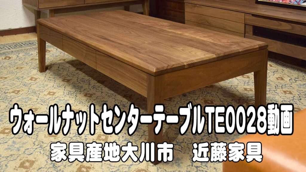 ウォールナット無垢材センターテーブル　【無垢家具の専門店　近藤家具】