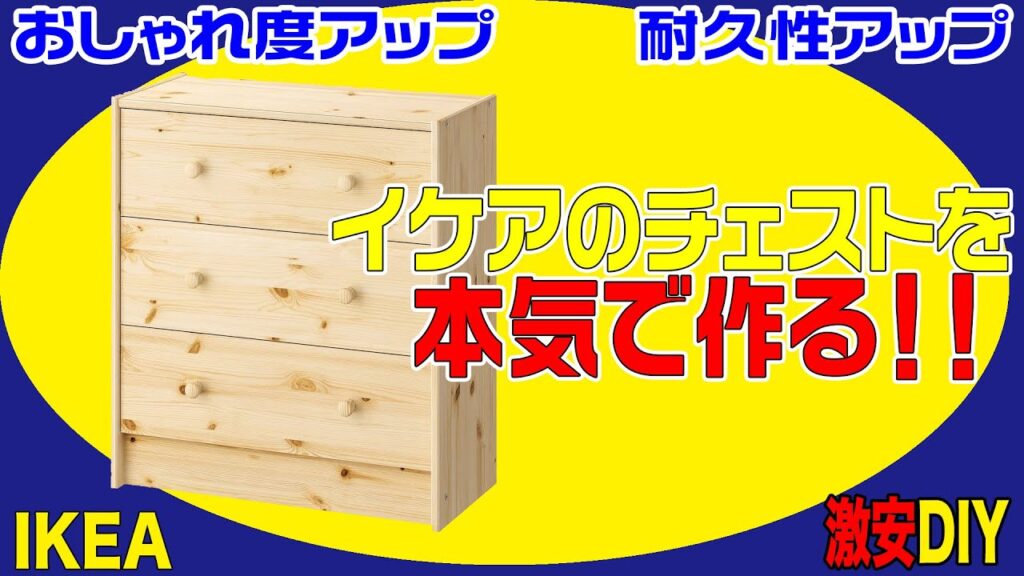 イケア　激安チェストを本気で作る！　IKEA　長持ちDIY　アンティーク家具