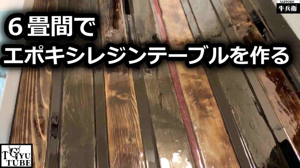 普通住宅の6畳間でもエポキシレジンテーブルを作れるか検証した