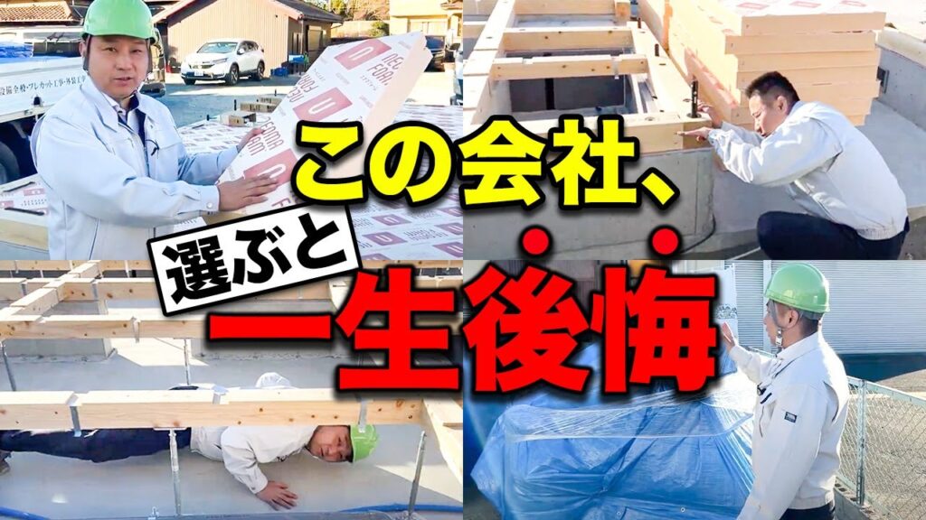 【注文住宅】知らないと欠陥住宅になる！？会社選びで後悔しない為にチェックするべきポイント10選とは。