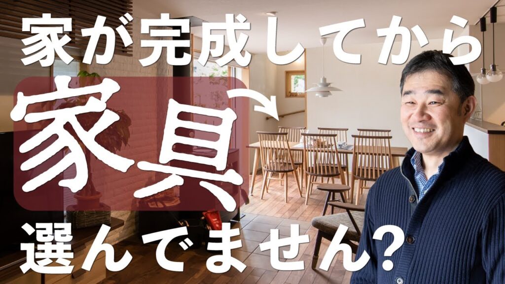 家が完成してから「家具」を選んでません？家具購入のタイミング〜家具選びの大切な考え方までたくさんの事例といっしょにご紹介します！