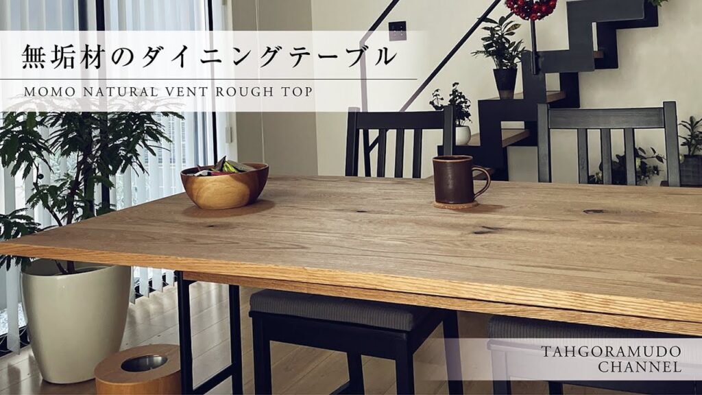 【たのメル便送料込♪】MOMO NATURAL ダイニングテーブル 脇木工 無垢 146664303.jpg?cmsp_timestamp=