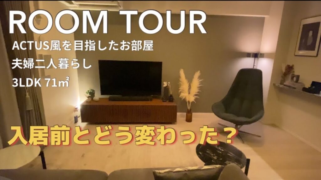 【ルームツアー】アクタス風なインテリア 3LDK| 夫婦二人暮らし| 新築マンション ルームツアー| 都心