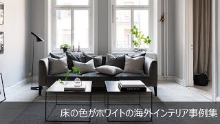 家具選びで失敗しない！床の色がホワイトの海外インテリア実例集
