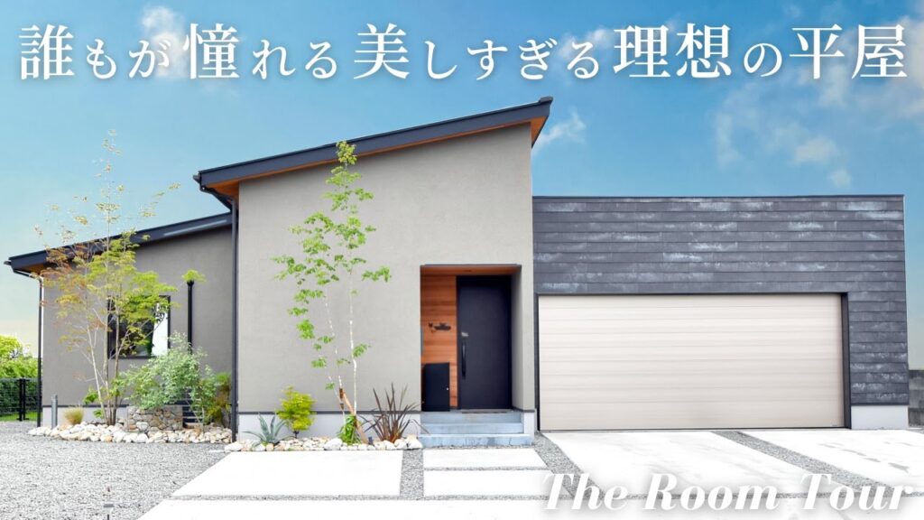 【ルームツアー】地元工務店で建てた41坪L字型間取りの美しい平屋 / 中庭のあるシンプルモダンな注文住宅