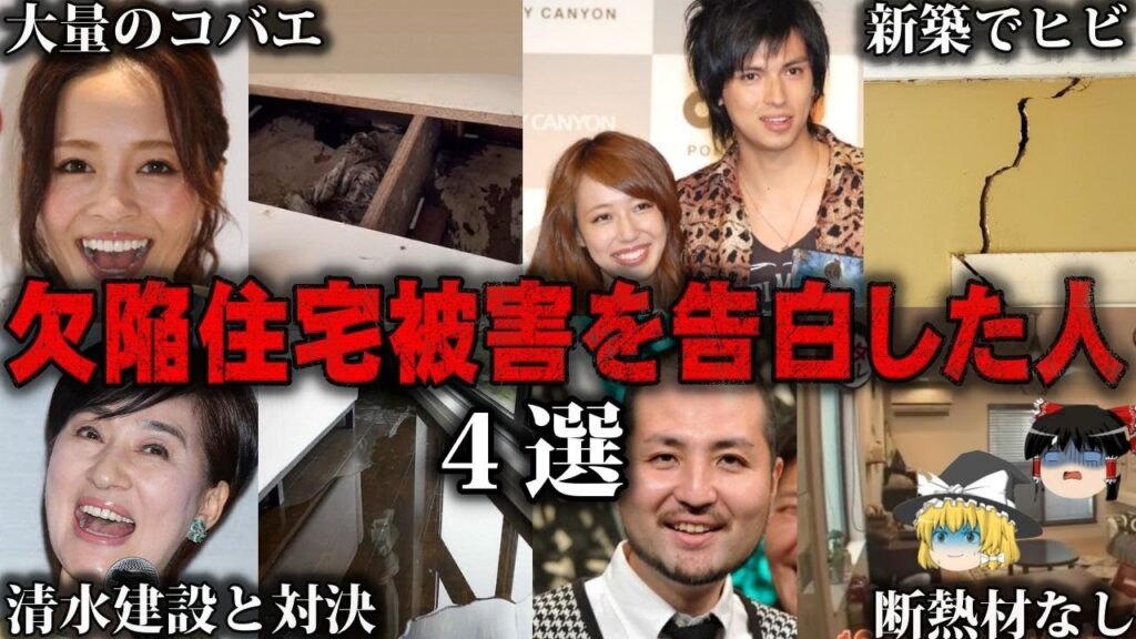 【ゆっくり解説】ありえない設計ミス…欠陥住宅被害に遭った有名人4選をゆっくり解説