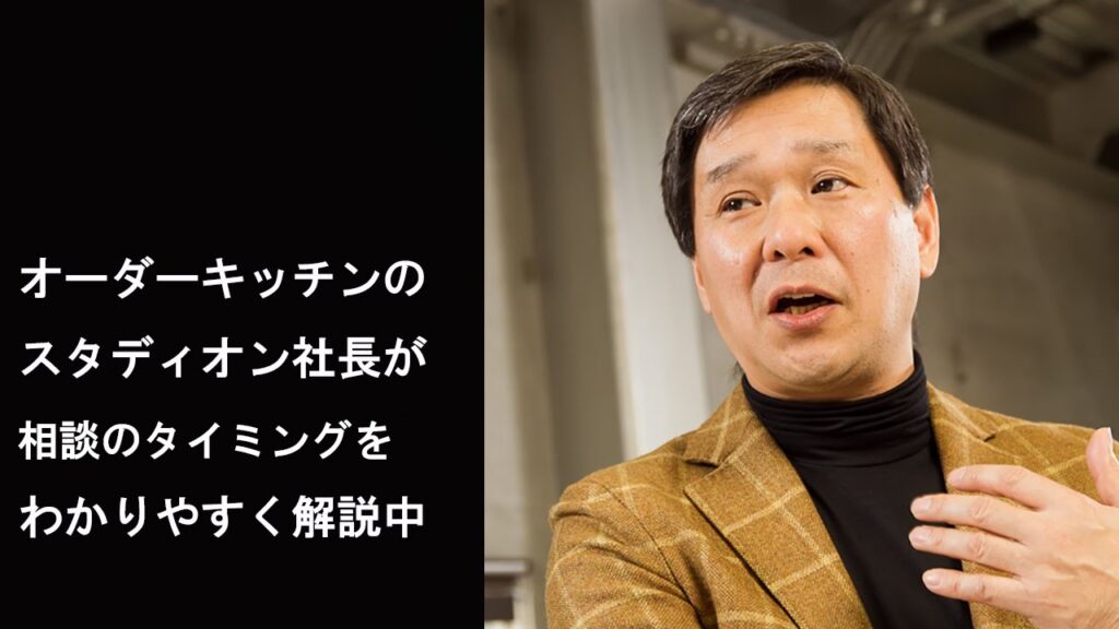 新築にオーダーキッチンを入れたい場合　相談のベストタイミングは設計士・工務店が決定した時（スタディオン　大阪　東京）