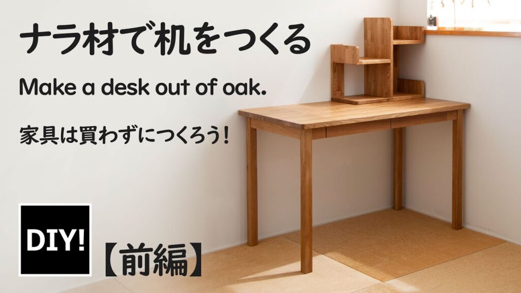 【家具_DIY】前編：家具は買わずにつくろう！国産ナラ材でシンプルな勉強机をつくる！Make a desk out of oak. Part 1