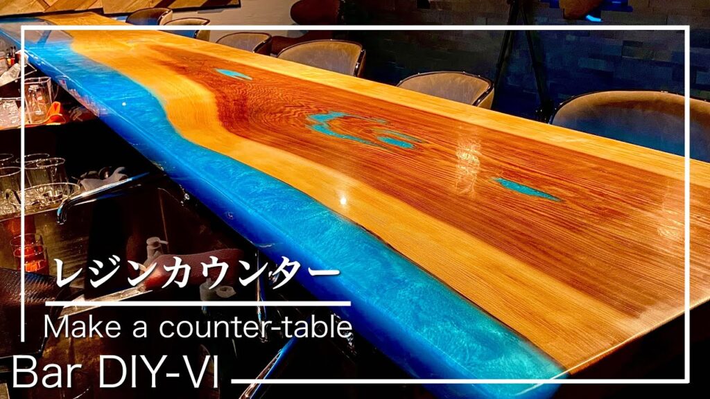 【テーブルDIY】杉の一枚板で4m超えのレジンテーブルを作った|リバーテーブル|バーカウンター|エポキシ樹脂⑥