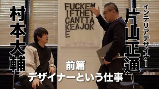 村本大輔✖️片山正通（インテリアデザイナー）前編 デザイナーという仕事