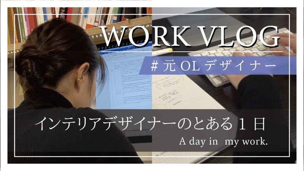 【Work Vlog】元OL インテリアデザイナーのとある1日 / A day in my work