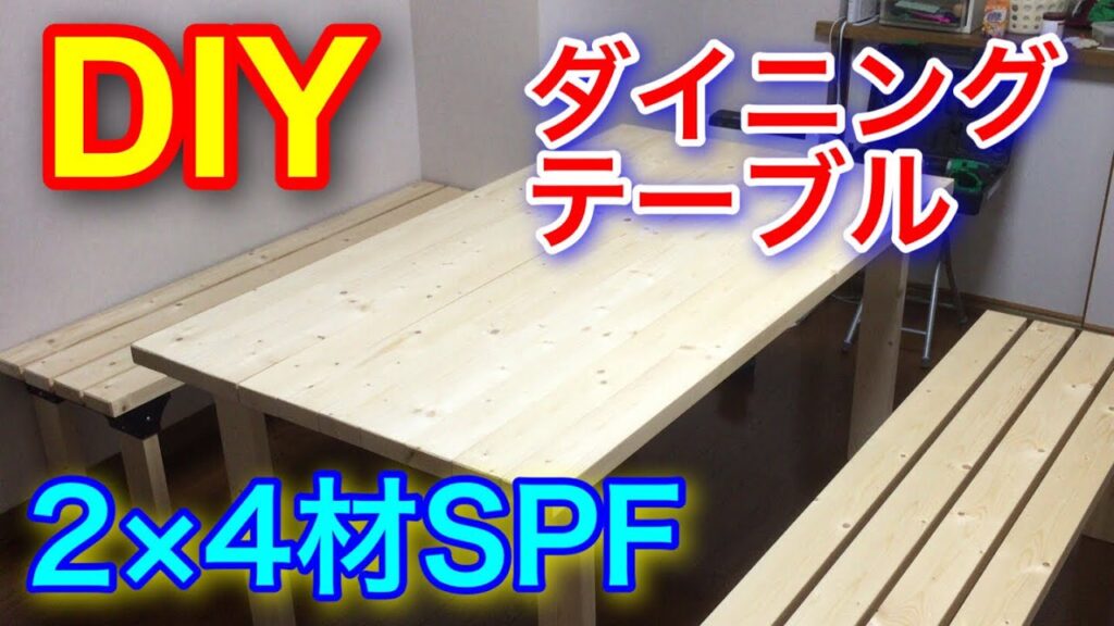 No.040【DIY】2×4SPF材でダイニングテーブルを作る