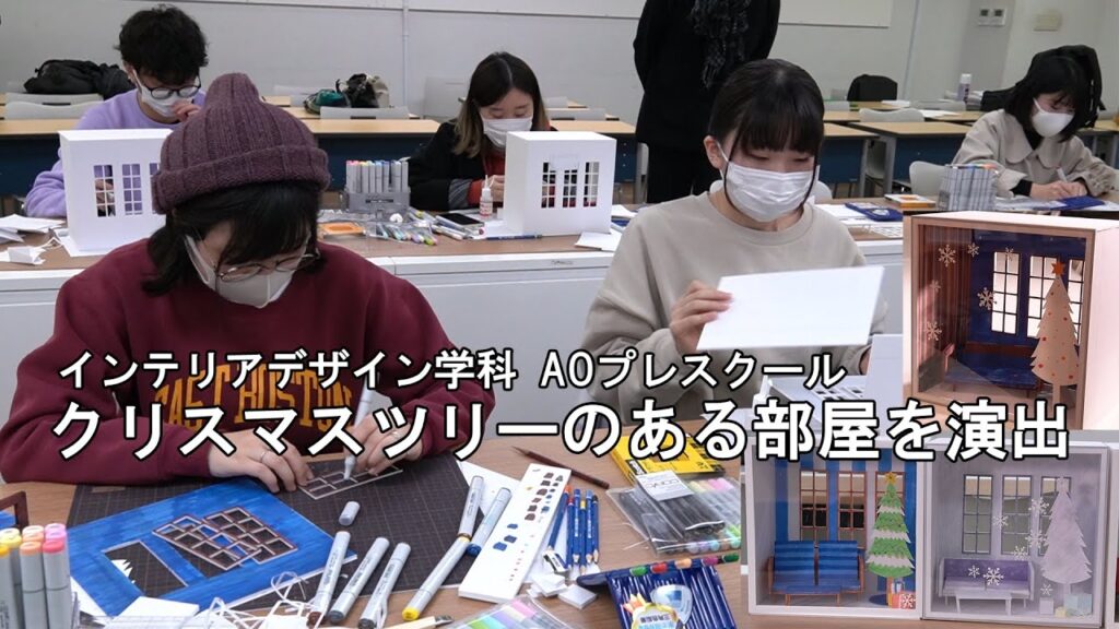 【インテリアデザイン学科】AOプレスクール授業紹介 クリスマスツリーのある部屋を演出しよう！