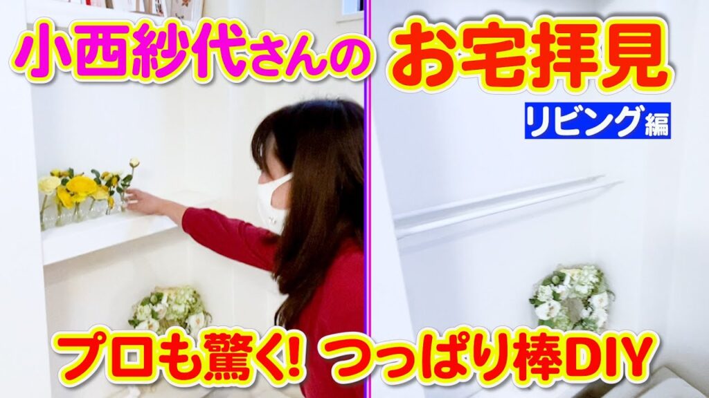 【神出鬼没】思わぬところからつっぱり棒が出てきた！プロも驚く！DIY収納とは！