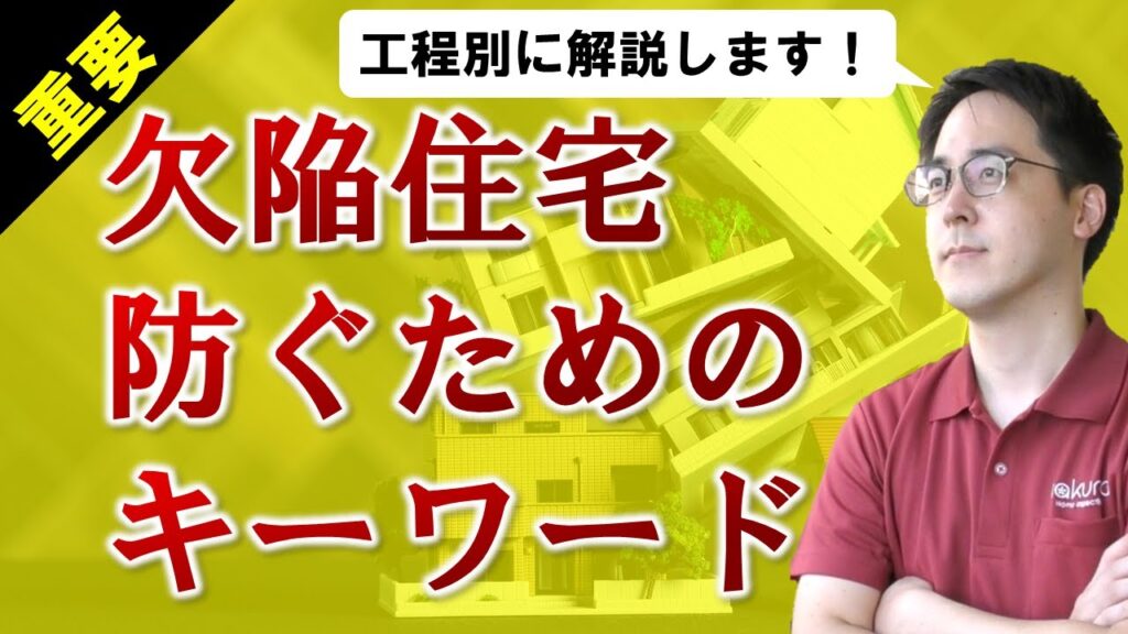 【必見】新築一戸建てを欠陥住宅にしないための工事中キーワード