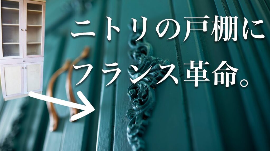 もはやフランス家具⁉︎ 十年物のニトリ棚をDIYで劇的リメイク