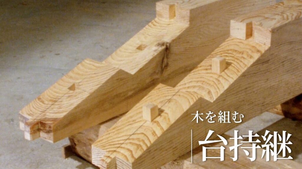 木を組む『台持継(だいもちつぎ)』/竹中大工道具館ビデオライブラリー(Japanese version only)