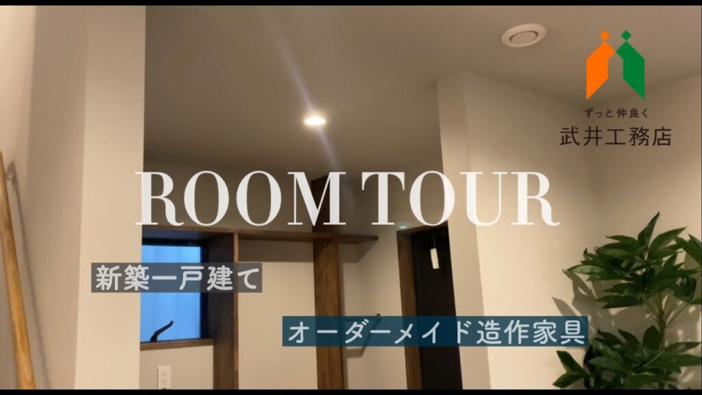 新築一戸建てルームツアー【造作家具/インテリア/大工/武井工務店】