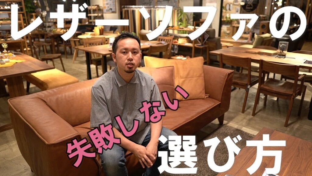 【ソファの選び方】失敗のしないレザーソファの選び方をお伝えします。