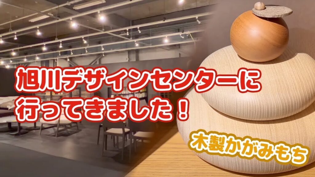 旭川デザインセンターに行ってきました！旭川家具、クラフトがたくさん展示販売されており各メーカーごとにブースが分けられていて見やすく楽しい空間でした！
