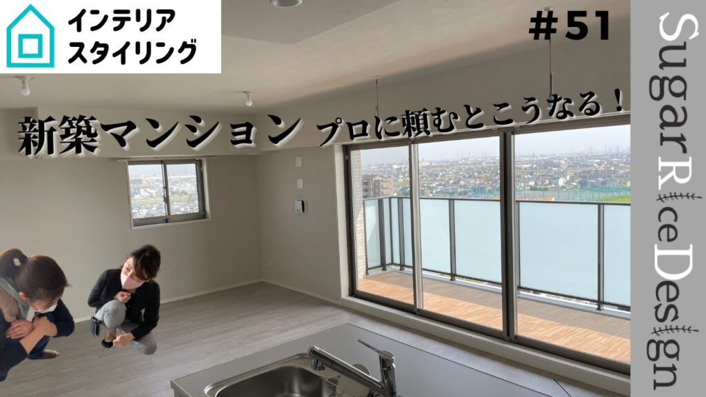 【新婚さん】＃51　新婚さんの新築マンションスタイリング