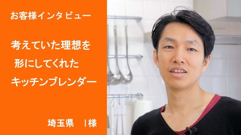 オーダーキッチン施行例＆お客様の声14「考えていた理想のキッチンのイメージを形にしてくれたキッチンブレンダーに感謝」（埼玉　I様）