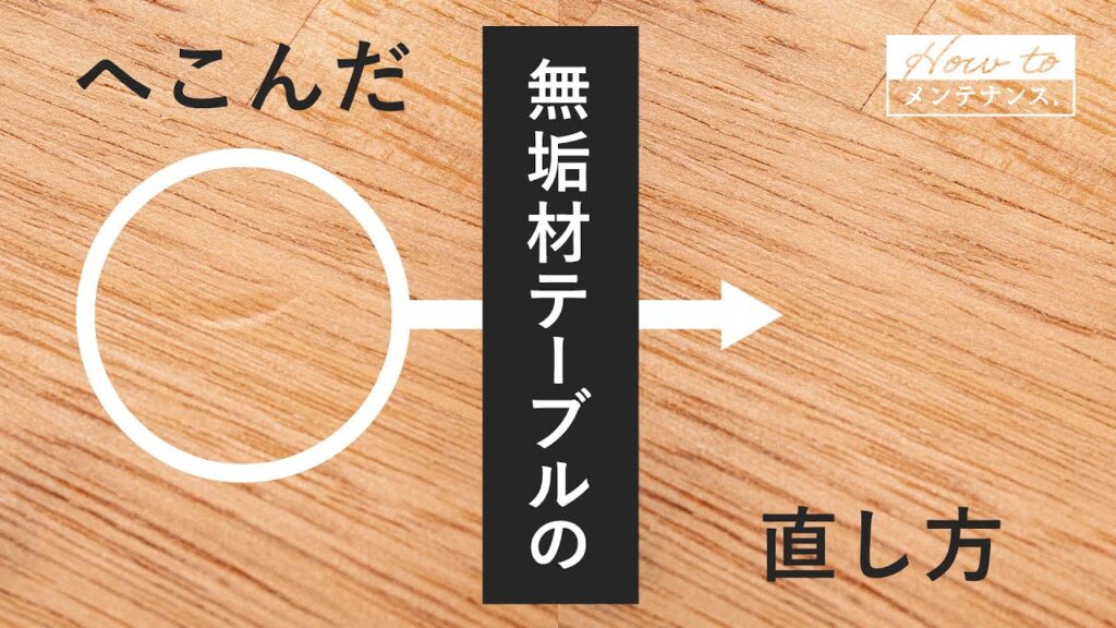 へこんだ無垢材テーブルの直し方【お手入れの基本】