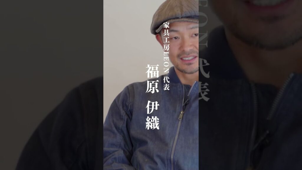 【対談動画】家具工房LEON代表 福原伊織のRootsを探る。(本編公開中)