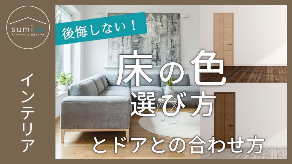 【新築】悩みがちな床の色。後悔しない選び方とドアとの合わせ方｜sumica ～アイデアでつくる、自分らしい家～