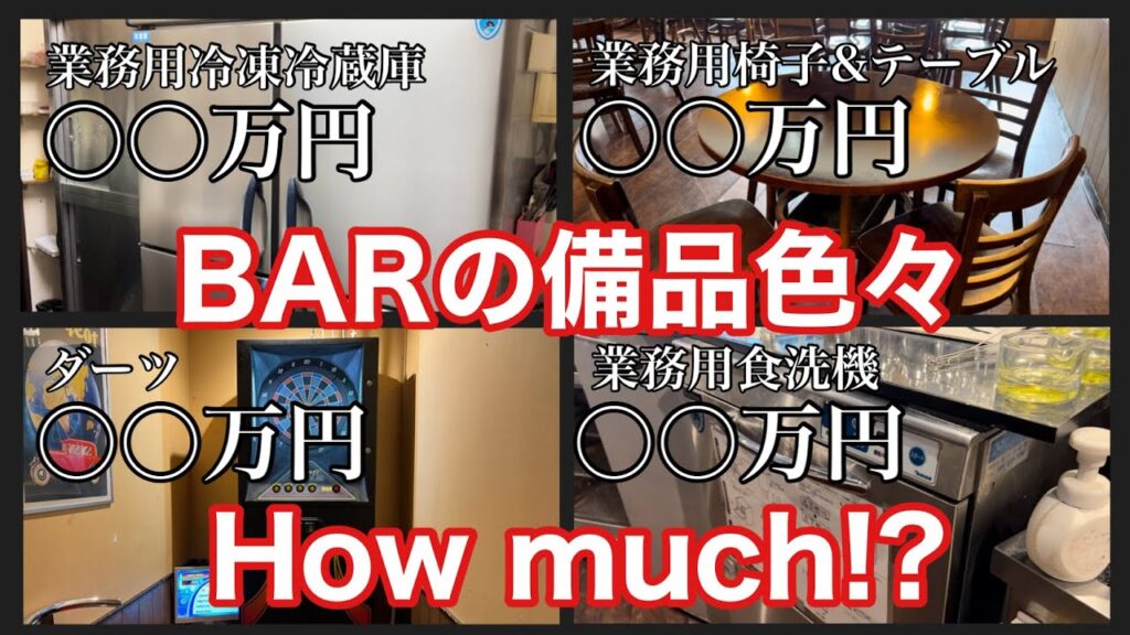 業務用と家庭用は雲泥の差！飲食店経営(特にバー経営)の什器備品や設備費っていくらぐらいかかるのか？