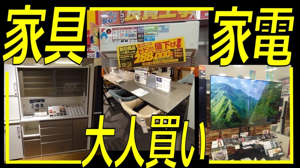 新築完成間近!完成に合わせて家電・家具を大人買い!総額100万突破・・・・