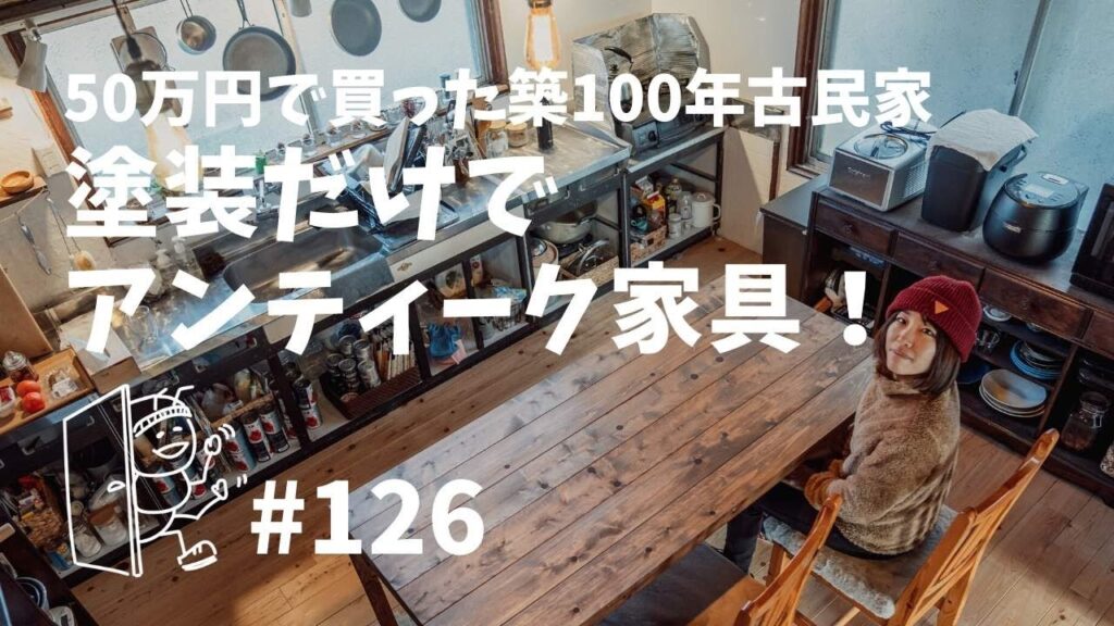 # 126 DIYで無垢材のテーブル作り、塗装編！築100年古民家で田舎暮らし
