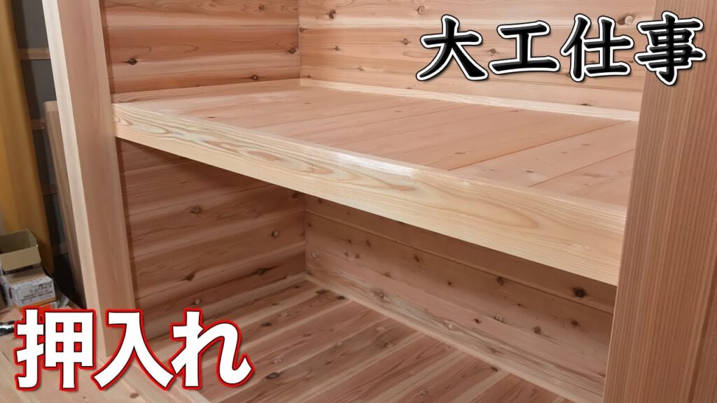 【大工仕事】体に優しい国産材の押入れを作る - 新築施工(解説付き)