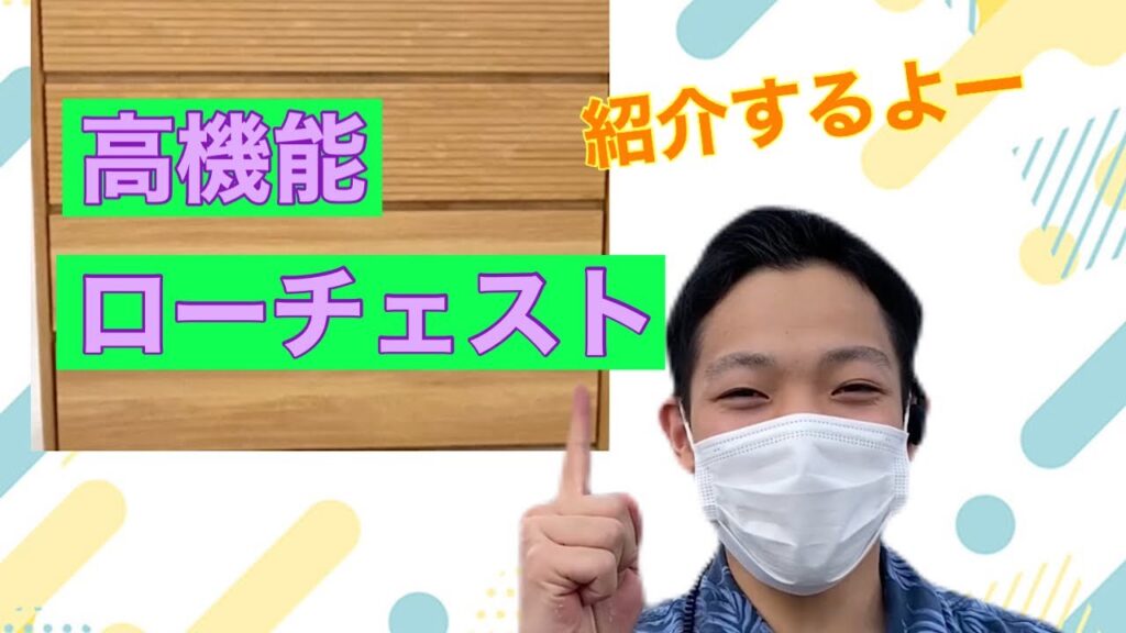 おすすめ!インテリアショップ 本庄・深谷・熊谷周辺 おしゃれ家具&雑貨 ソファ・テーブル【スイデコ本庄店】「高機能なローチェスト」