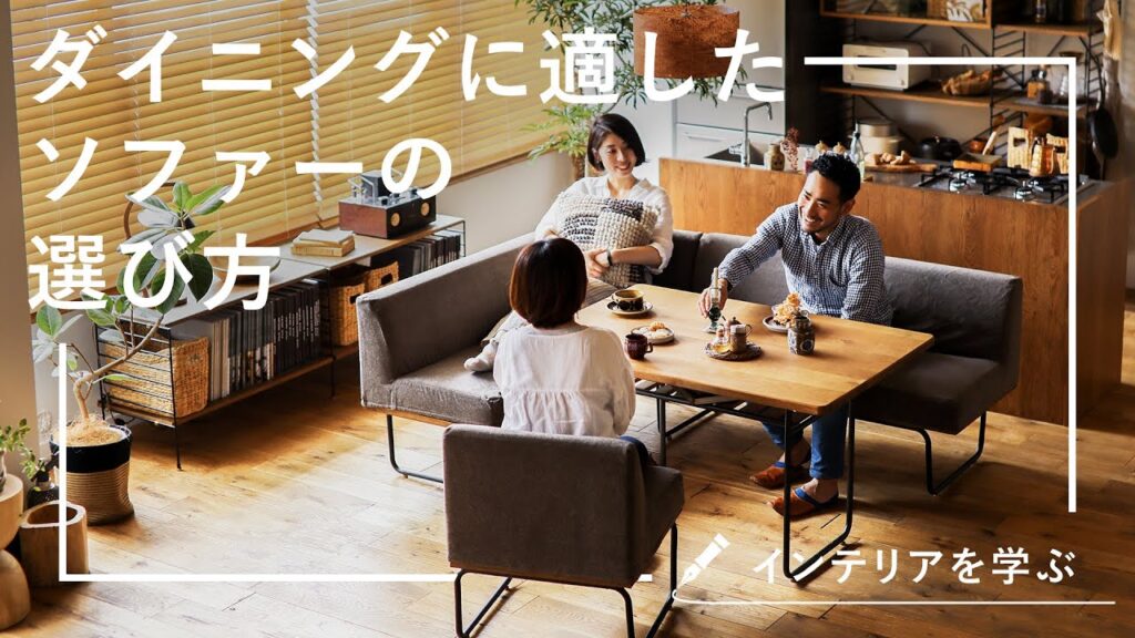 【インテリアを学ぶ】ダイニングに適したソファーの選び方|Re:CENO(リセノ)