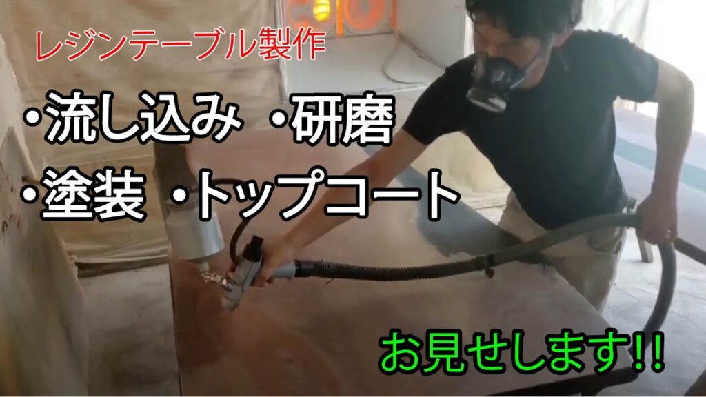 【レジンテーブルのトップコート】研磨・流し込み・塗装 全部見せます!!