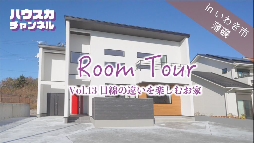 【ルームツアー】hauska 目線の違いを楽しむお家/Room tour/いわき/新築/戸建て/マイホーム