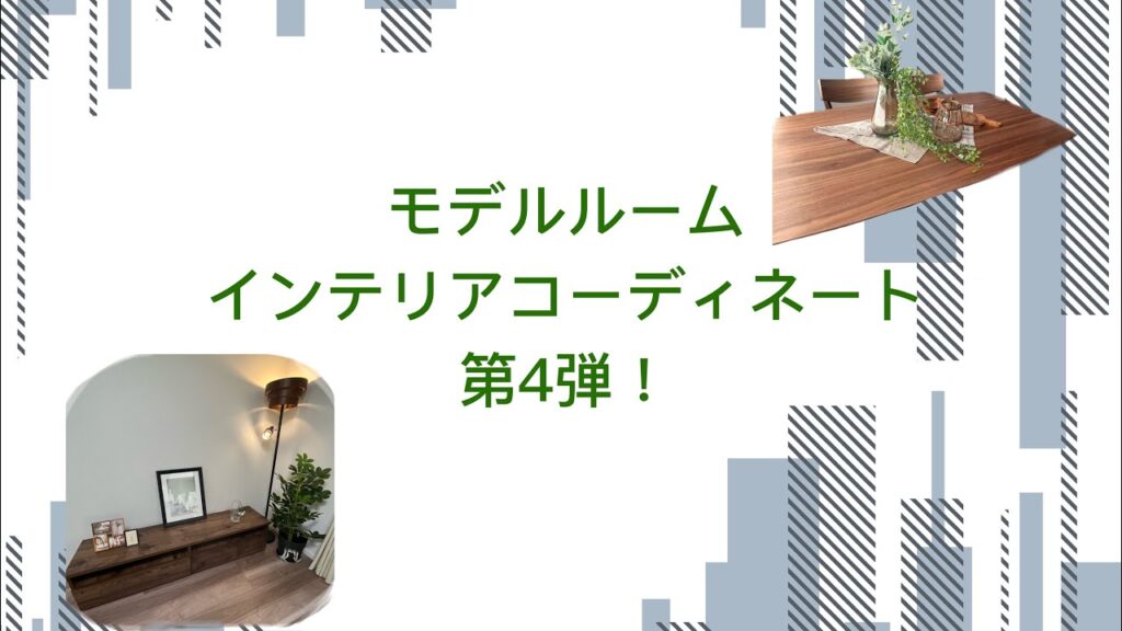 おすすめ! インテリアショップ本庄・深谷・熊谷周辺 おしゃれ家具&雑貨ソファ・テーブル 【スイデコ本庄店】 「モデルルーム紹介!〜伊勢崎市連取町編〜」