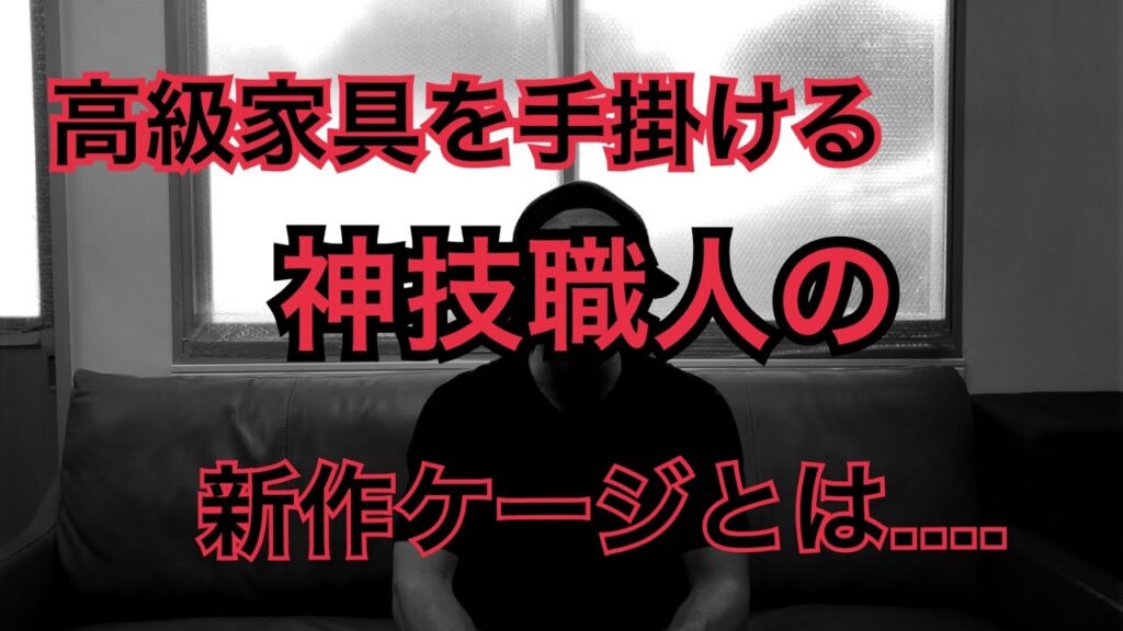 高級家具を手掛ける神技職人が手掛けるファニーチャーケージとは...