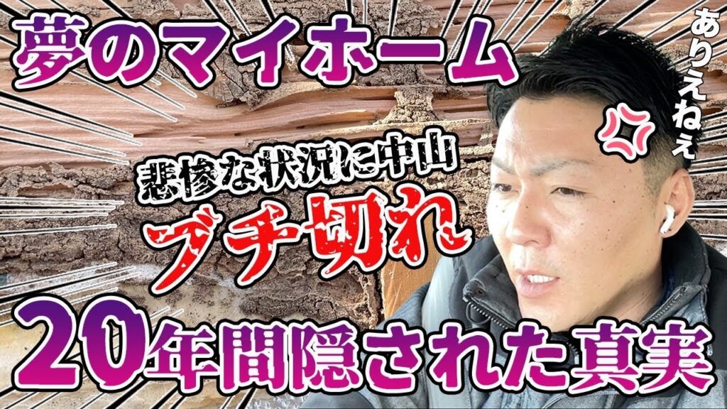 【20年後に発覚】マイホーム建てた工務店は何やってんの？【中山ブチ切れ】#築20年欠陥