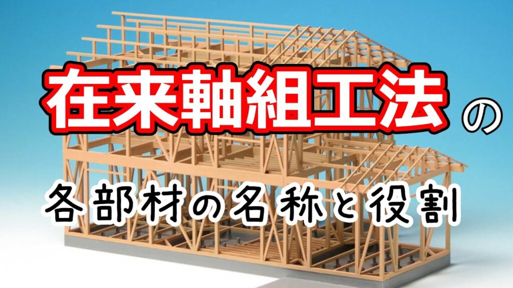 在来軸組工法の各部材の名称と役割