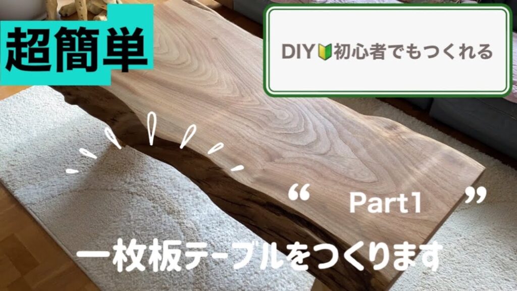一枚板　ダイニングテーブル　DIY d7d0748a1b4bea6a525107cd8bc676
