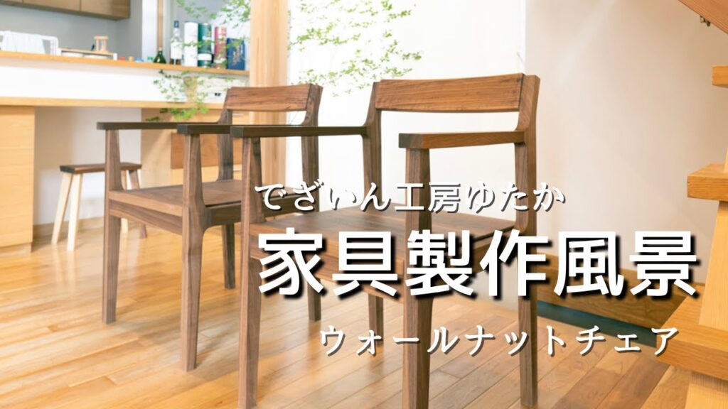 家具製作風景　椅子の製作とベンチ椅子の製作