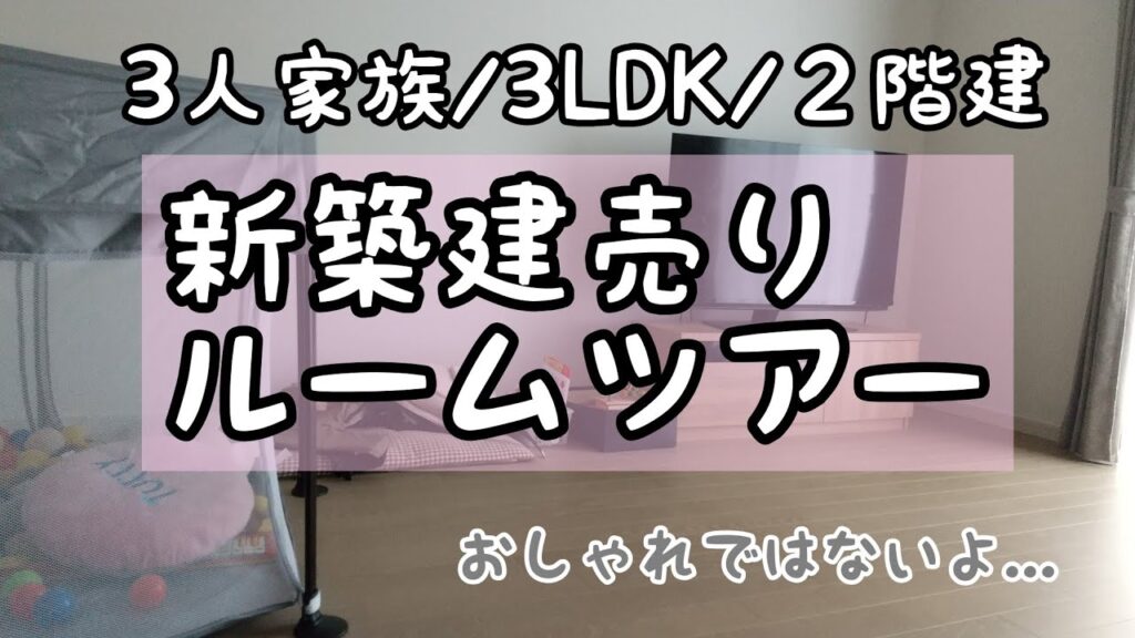 【ルームツアー】新築戸建て|90平米|建売住宅|3人暮らし|3LDK