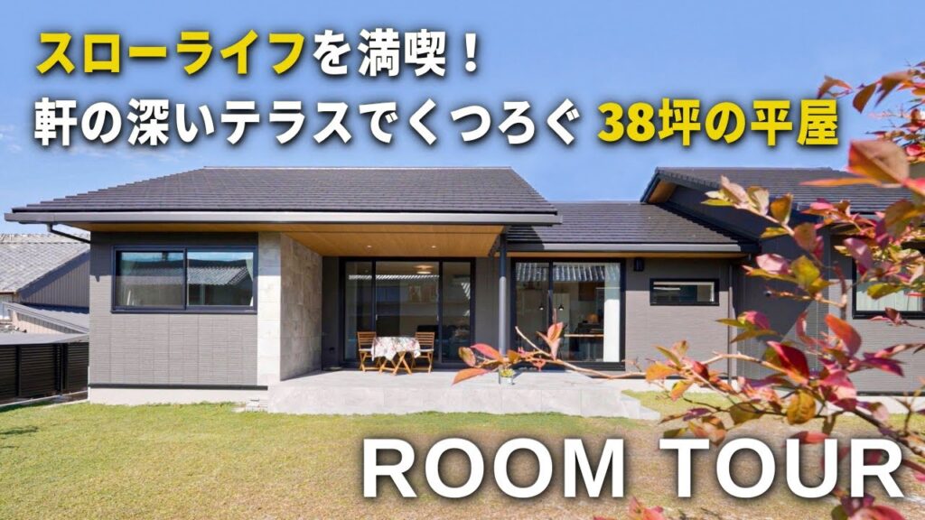 【トヨタホーム平屋ルームツアー】38坪 スローライフを満喫できる軒の深いテラスがある平屋 / 新築 / マイホーム / 注文住宅 / room tour / 家事動線 / トヨタホーム愛知