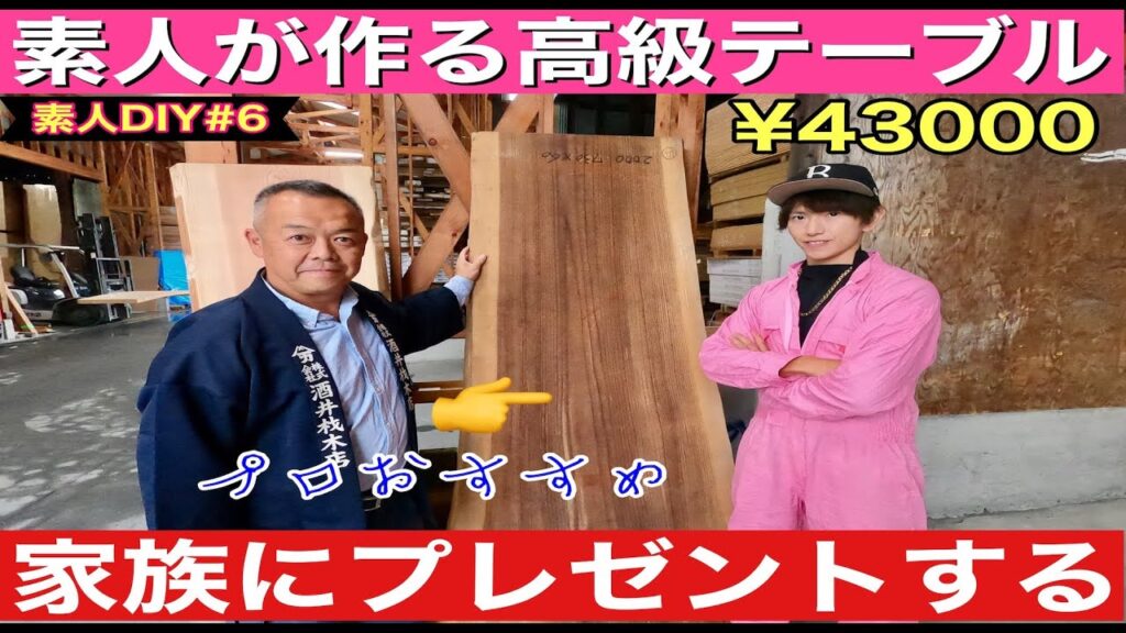 【素人DIY#6】無垢一枚高級板テーブルを家族にプレゼントしてみるGive your family a solid high-class table